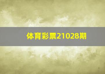 体育彩票21028期