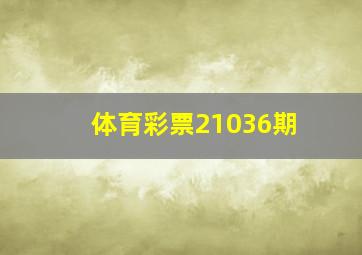 体育彩票21036期