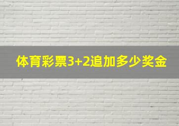 体育彩票3+2追加多少奖金