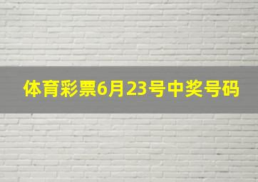 体育彩票6月23号中奖号码