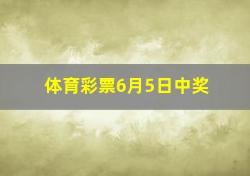 体育彩票6月5日中奖