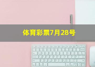 体育彩票7月28号