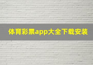 体育彩票app大全下载安装