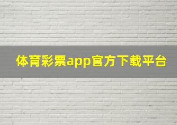 体育彩票app官方下载平台