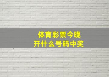 体育彩票今晚开什么号码中奖