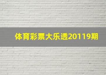 体育彩票大乐透20119期