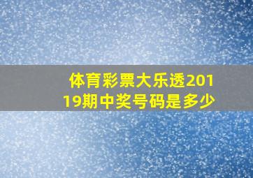 体育彩票大乐透20119期中奖号码是多少