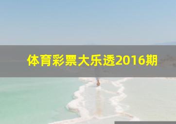 体育彩票大乐透2016期