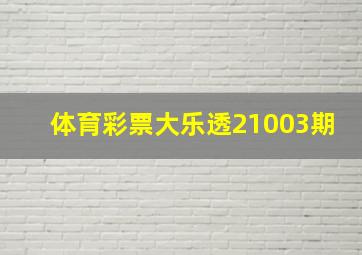 体育彩票大乐透21003期