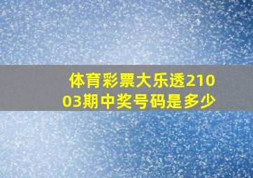 体育彩票大乐透21003期中奖号码是多少