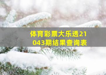 体育彩票大乐透21043期结果查询表