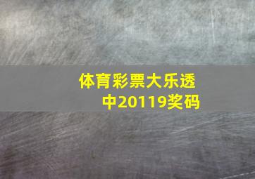 体育彩票大乐透中20119奖码