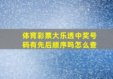 体育彩票大乐透中奖号码有先后顺序吗怎么查