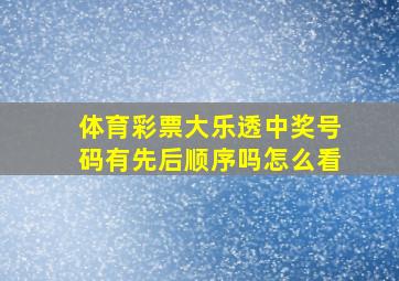 体育彩票大乐透中奖号码有先后顺序吗怎么看