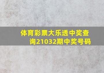 体育彩票大乐透中奖查询21032期中奖号码