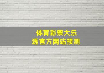 体育彩票大乐透官方网站预测