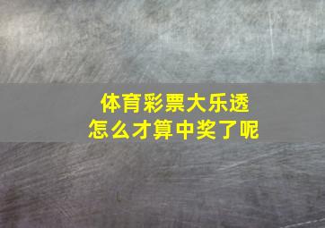 体育彩票大乐透怎么才算中奖了呢