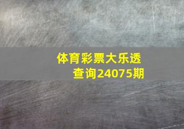 体育彩票大乐透查询24075期