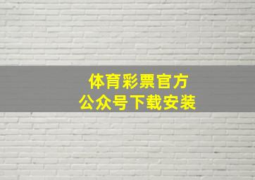 体育彩票官方公众号下载安装