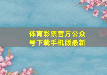 体育彩票官方公众号下载手机版最新