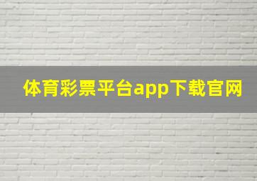 体育彩票平台app下载官网