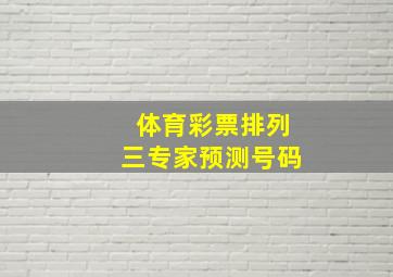 体育彩票排列三专家预测号码