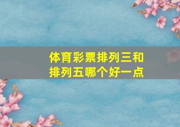 体育彩票排列三和排列五哪个好一点