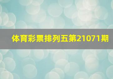 体育彩票排列五第21071期