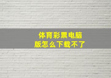 体育彩票电脑版怎么下载不了