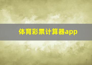 体育彩票计算器app