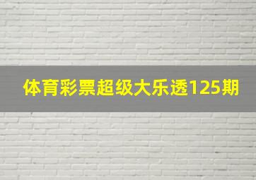 体育彩票超级大乐透125期