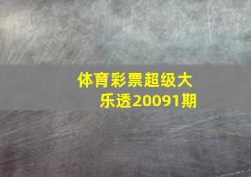 体育彩票超级大乐透20091期