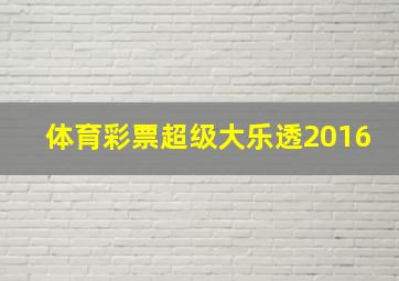 体育彩票超级大乐透2016