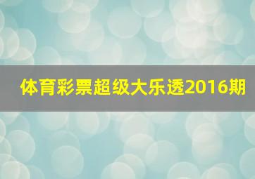 体育彩票超级大乐透2016期