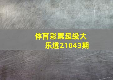 体育彩票超级大乐透21043期