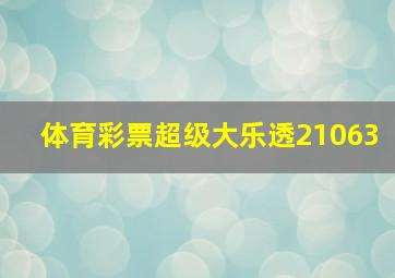 体育彩票超级大乐透21063