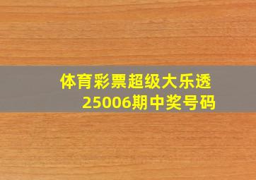 体育彩票超级大乐透25006期中奖号码