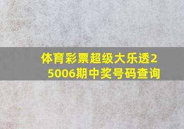 体育彩票超级大乐透25006期中奖号码查询