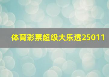 体育彩票超级大乐透25011