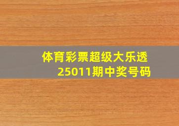 体育彩票超级大乐透25011期中奖号码