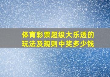 体育彩票超级大乐透的玩法及规则中奖多少钱