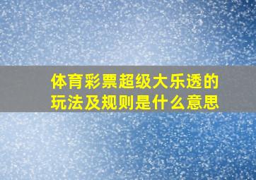 体育彩票超级大乐透的玩法及规则是什么意思