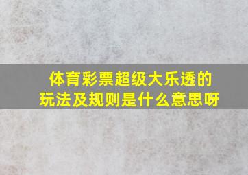 体育彩票超级大乐透的玩法及规则是什么意思呀