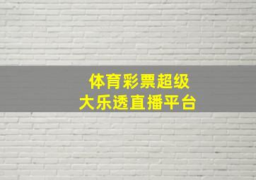 体育彩票超级大乐透直播平台