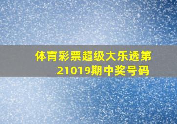 体育彩票超级大乐透第21019期中奖号码