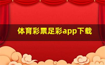 体育彩票足彩app下载