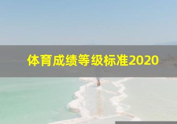 体育成绩等级标准2020