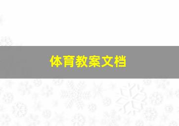 体育教案文档