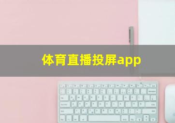 体育直播投屏app