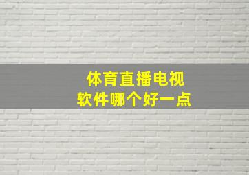 体育直播电视软件哪个好一点